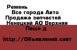 Ремень 84993120, 4RHB174 - Все города Авто » Продажа запчастей   . Ненецкий АО,Верхняя Пеша д.